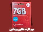 سیم کارت فیزیکی بین المللی دائمی وودافون